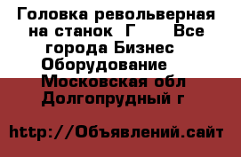 Головка револьверная на станок 1Г340 - Все города Бизнес » Оборудование   . Московская обл.,Долгопрудный г.